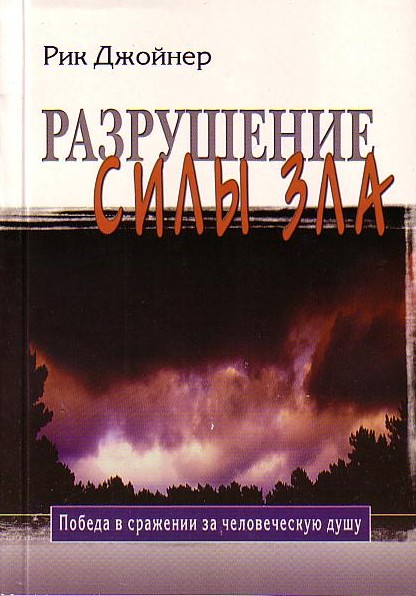 Рик Джойнер книги. Книга разрушение. Разрушенная книга. Духовное разрушение книга.