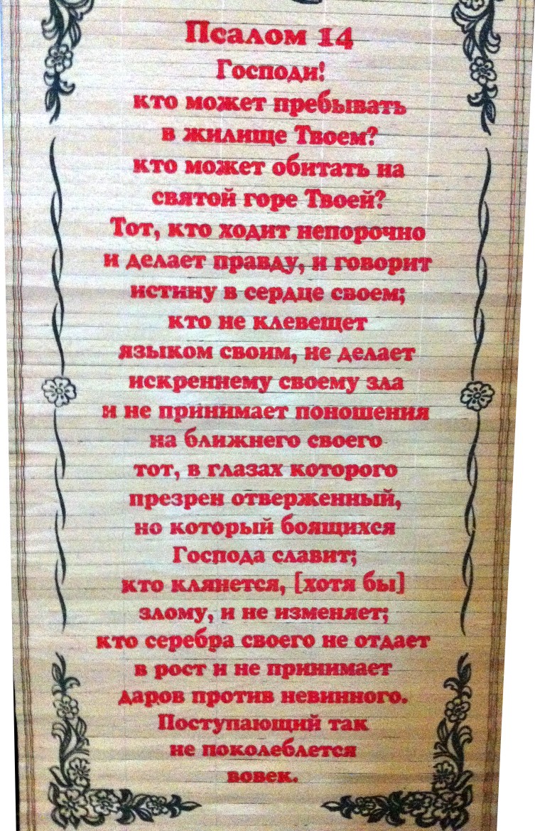 Псалом 39. Псалом 14. Четырнадцатый Псалом. Псалтирь Псалом 14.