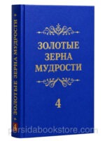 Золотые зерна мудрости №4