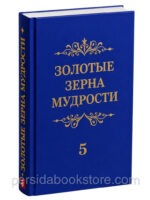 Золотые зерна мудрости №5