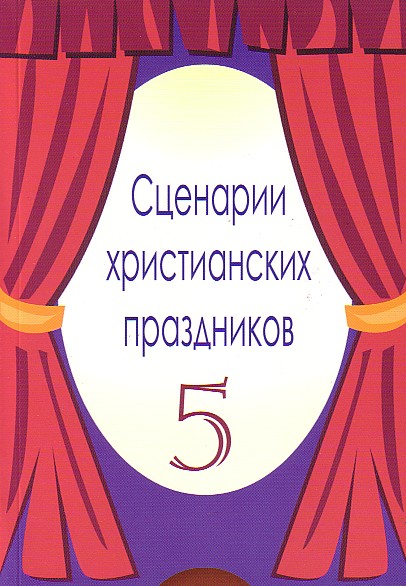 Христианские сценки. Библейские сценарии. Праздничный сценарий на Рождество.