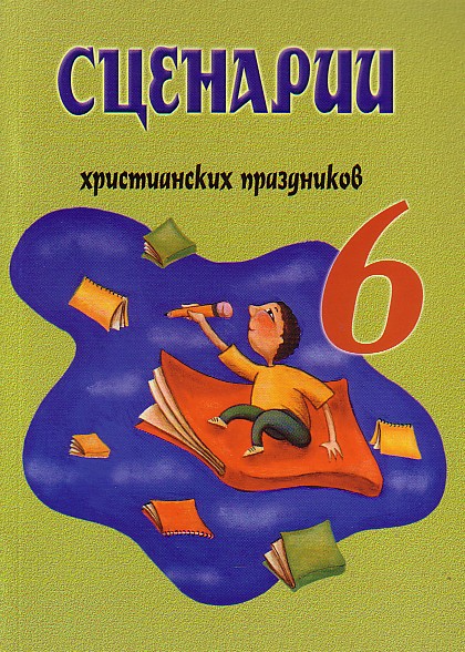 Христианские сценки. Библейские сценарии.