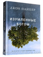 Изумленные Богом. Джон Пайпер