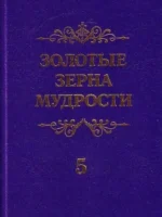 Золотые зерна мудрости №5