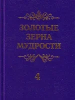 Золотые зерна мудрости №4