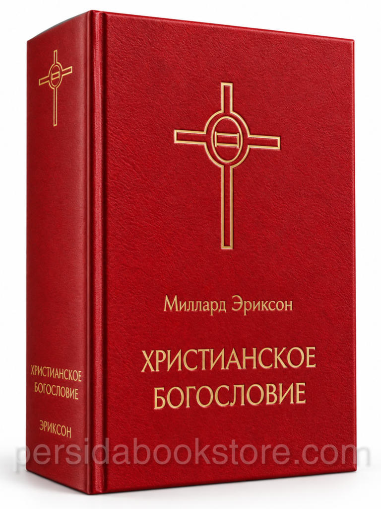 Христианское богословие — Миллард Эриксон, красная книга в твёрдой обложке, 1088 страниц