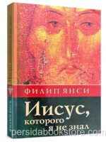 Иисус, Которого я не знал. Филип Янси