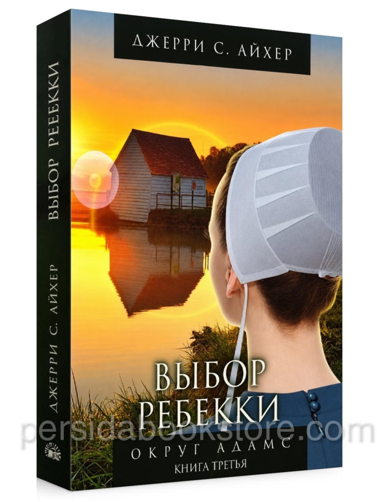 Выбор Ребекки - Округ Адамс. Книга 3. Джерри С. Айхер