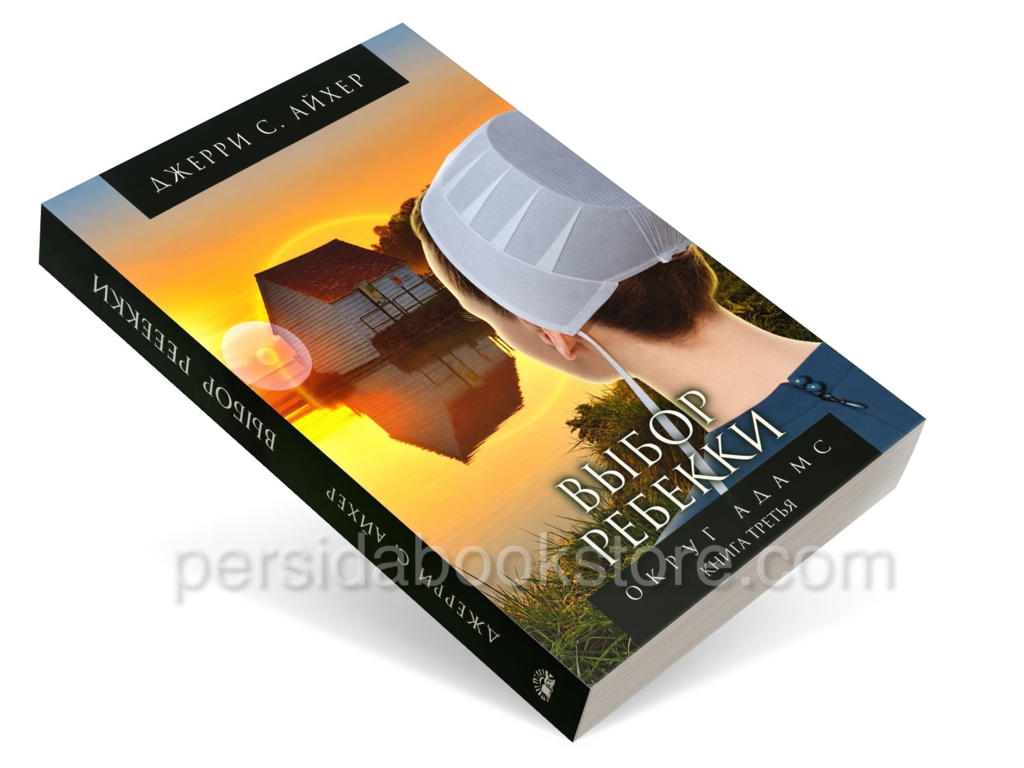 Выбор Ребекки - Округ Адамс. Книга 3. Джерри С. Айхер - Image 2