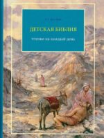 Детская Библия. Чтение на каждый день