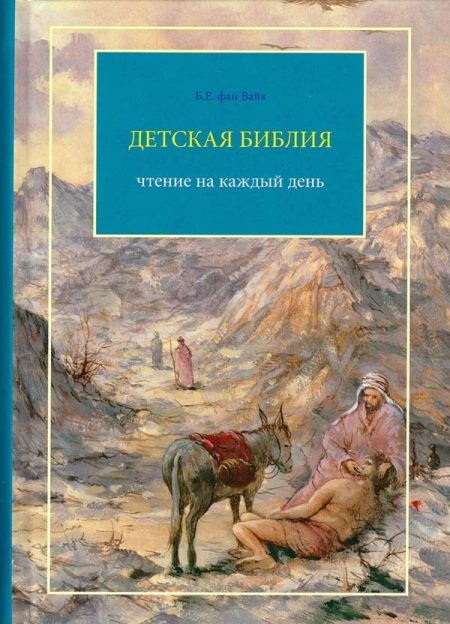 Детская Библия. Чтение на каждый день