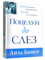 Поцелуй до слез. Почему женщина проигрывает, когда идет на компромисс. Лиза Бивер