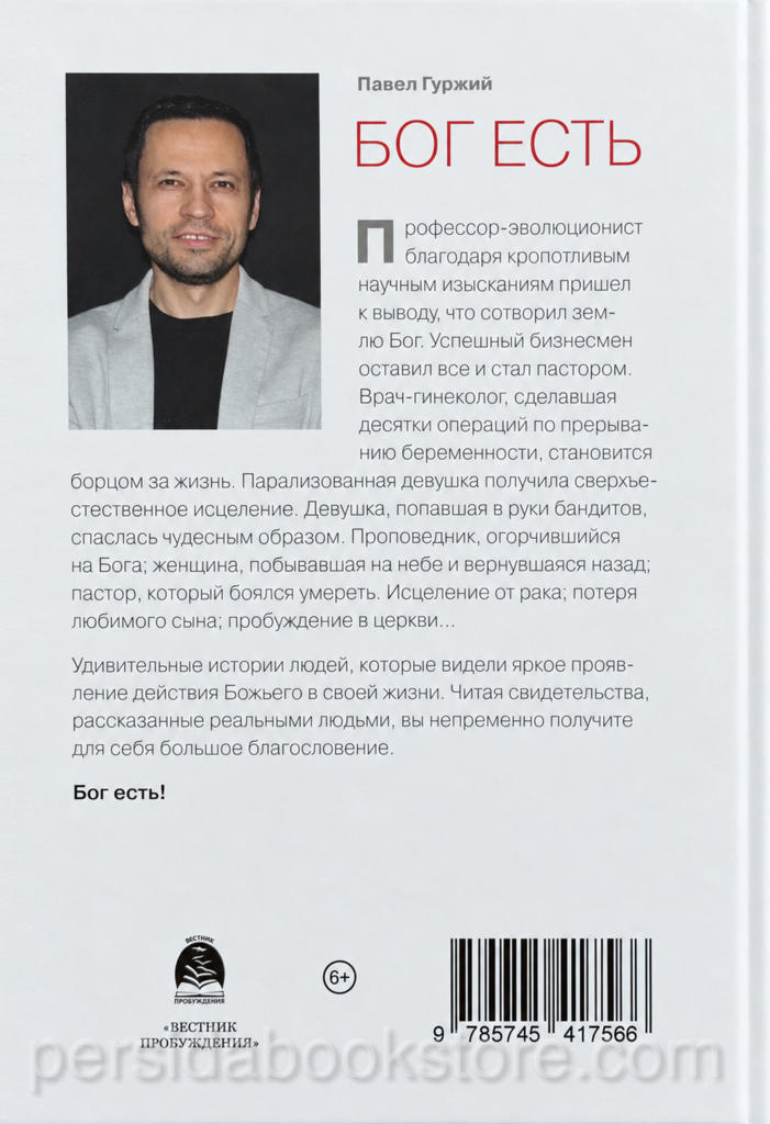 Бог есть. Реальные истории реальных людей. Павел Гуржий - Image 9