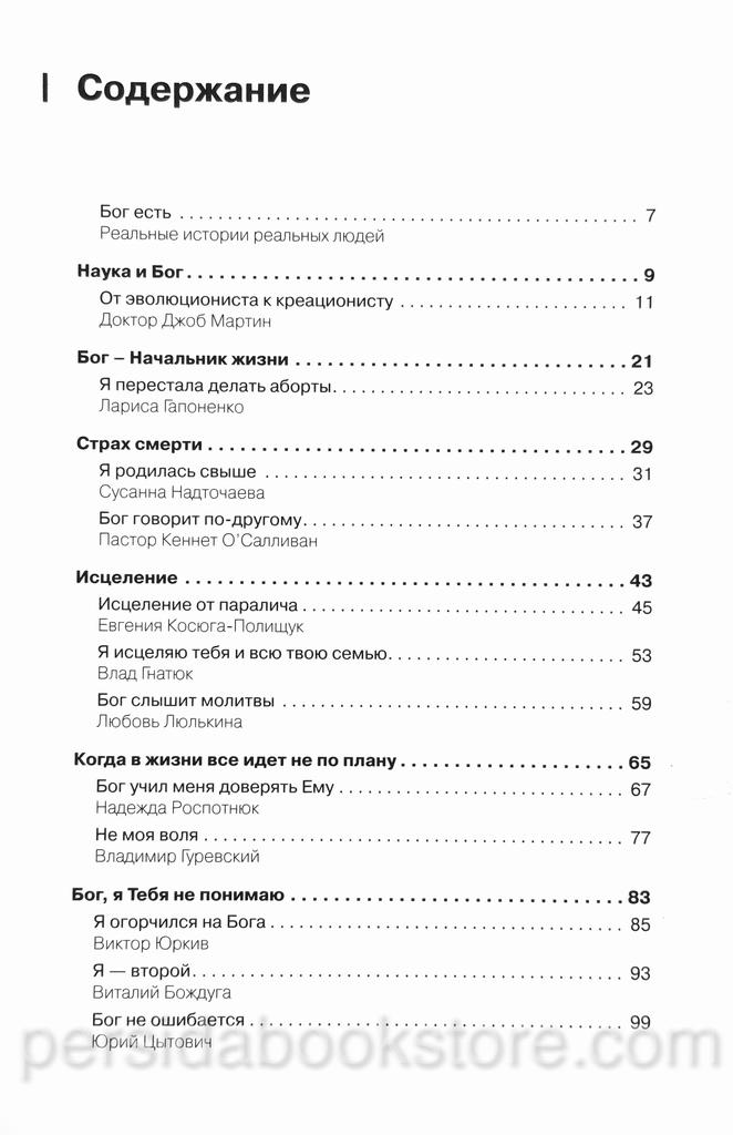 Бог есть. Реальные истории реальных людей. Павел Гуржий - Image 5