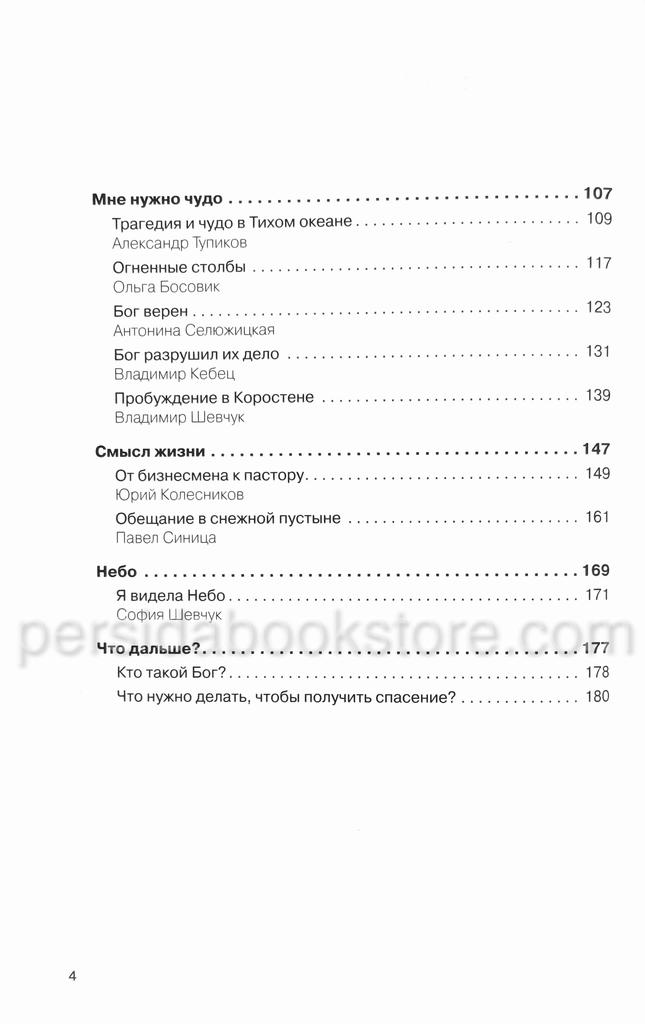 Бог есть. Реальные истории реальных людей. Павел Гуржий - Image 6