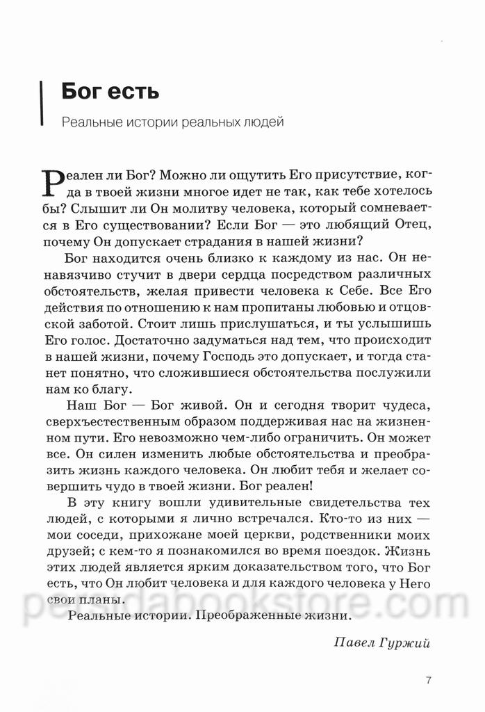 Бог есть. Реальные истории реальных людей. Павел Гуржий - Image 7
