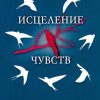 Исцеление чувств. Дэвид Симандз - Image 2