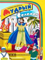 Мудрый Соломон. Книга разукрашка