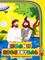 Иоанн Креститель. Книга разукрашка