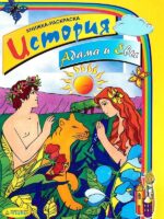 История Адама и Евы. Книга разукрашка