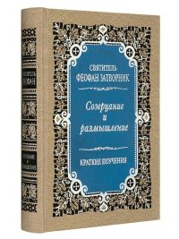 Созерцание и размышление. Краткие поучения. Святитель Феофан Затворник