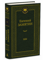 Мы. Замятин Евгений Иванович
