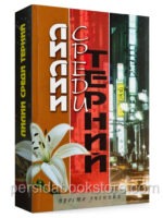 Лилии среди терний. Гонения на христиан в Китае