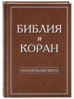 Библия и Коран: параллельные места