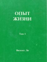 Опыт жизни. Том 1. Витнэсс Ли