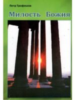 Милость Божия. Петр Трофимов