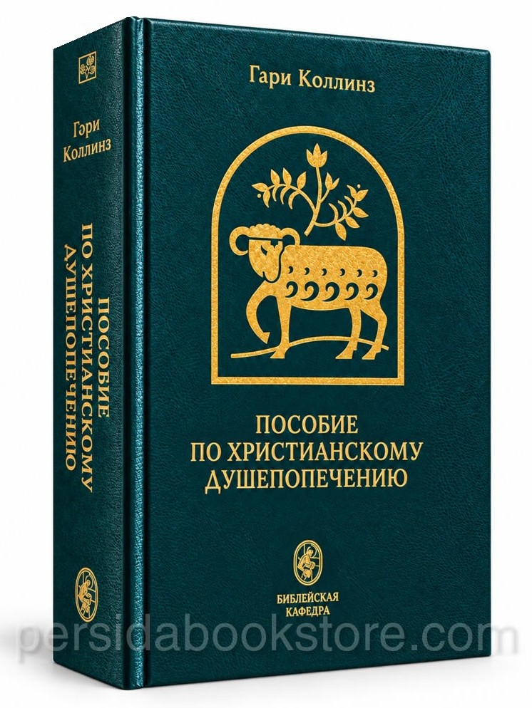 Пособие по христианскому душепопечению Гари Коллинза — книга в твёрдой обложке, 924 страницы