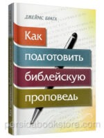 Как подготовить библейскую проповедь? Джеймс Брага