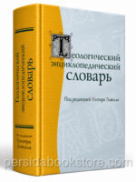 Теологический энциклопедический словарь. Уолтер Элвелл