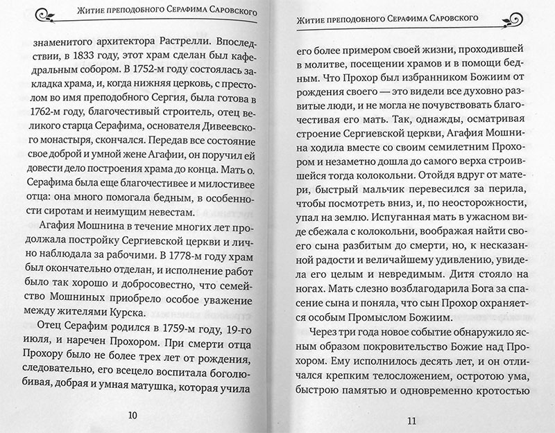 Серафим Саровский. Избранные духовные наставления, утешения и пророчества. — изображение 4