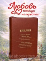 Русско-английская параллельная Библия. Russian English parallel Bible Large Size 7"x 9"