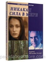 Никакая сила в мире. Берта Шмидт-Эллер