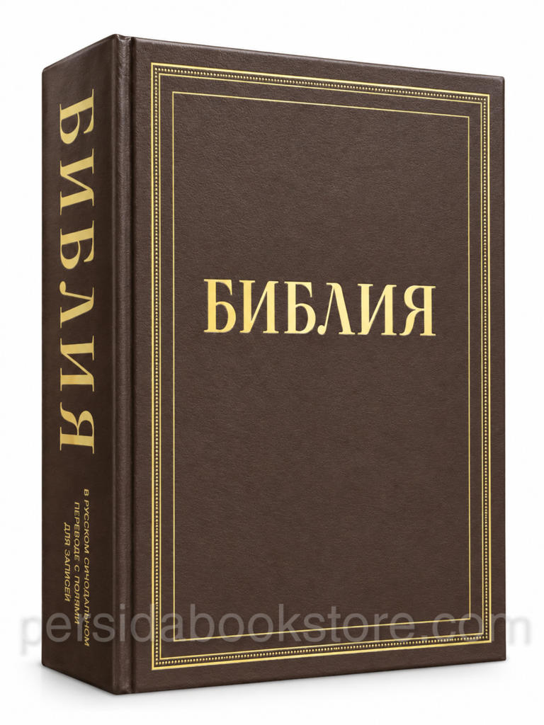 Библия с широкими полями для записей. Большой формат. Синодальный перевод - Image 2