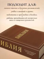 Библия каноническая большая с широкими полями для записей