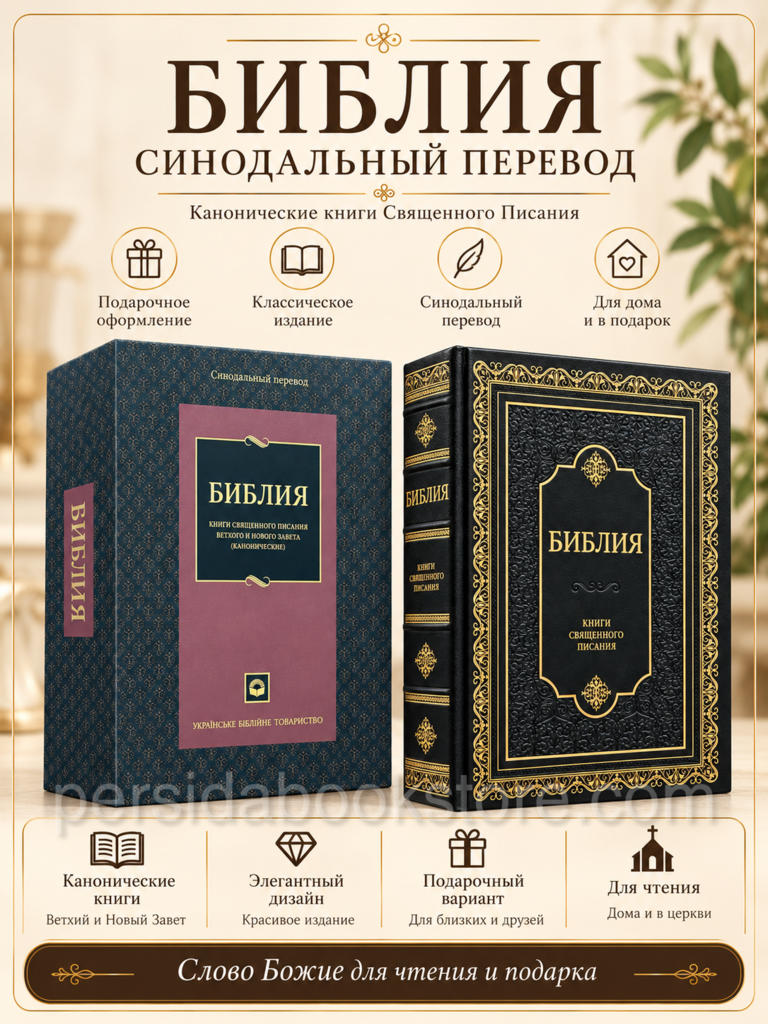 Библия настольная семейная подарочная, Синодальный перевод, чёрная твёрдая обложка с золотым тиснением, в подарочном футляре.