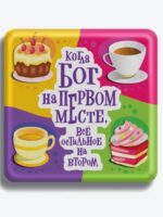 Когда Бог на первом месте, все остальное на втором