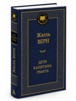 Дети капитана Гранта. Жюль Верн