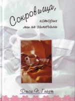 Сокровища которых мы не замечали. Джой Гейдж