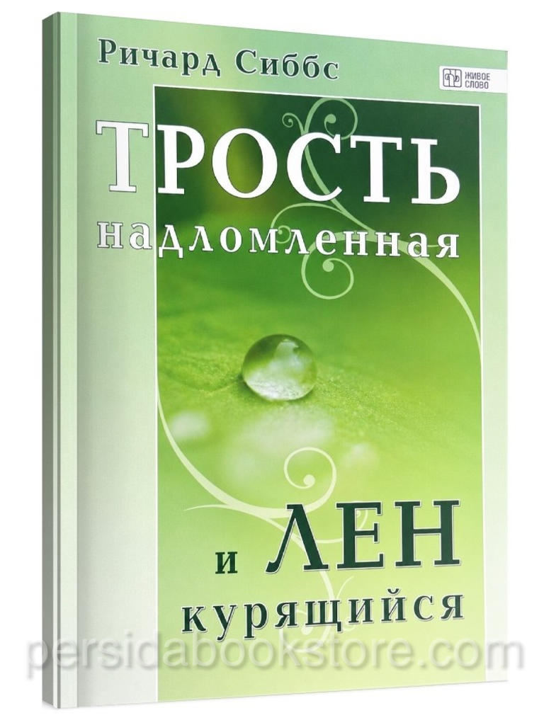 Трость надломленная и лен курящийся — Ричард Сиббс, христианская книга о Божьей благодати и милосердии Христа, 106 страниц, мягкая обложка, издательство Родник