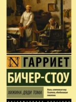 Хижина дяди Тома. Гарриет Бичер-Стоу