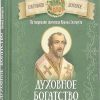Духовное богатство. По творениям святителя Иоанна Златоуста