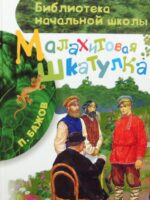 Малахитовая шкатулка. Сказки. П. П. Бажов
