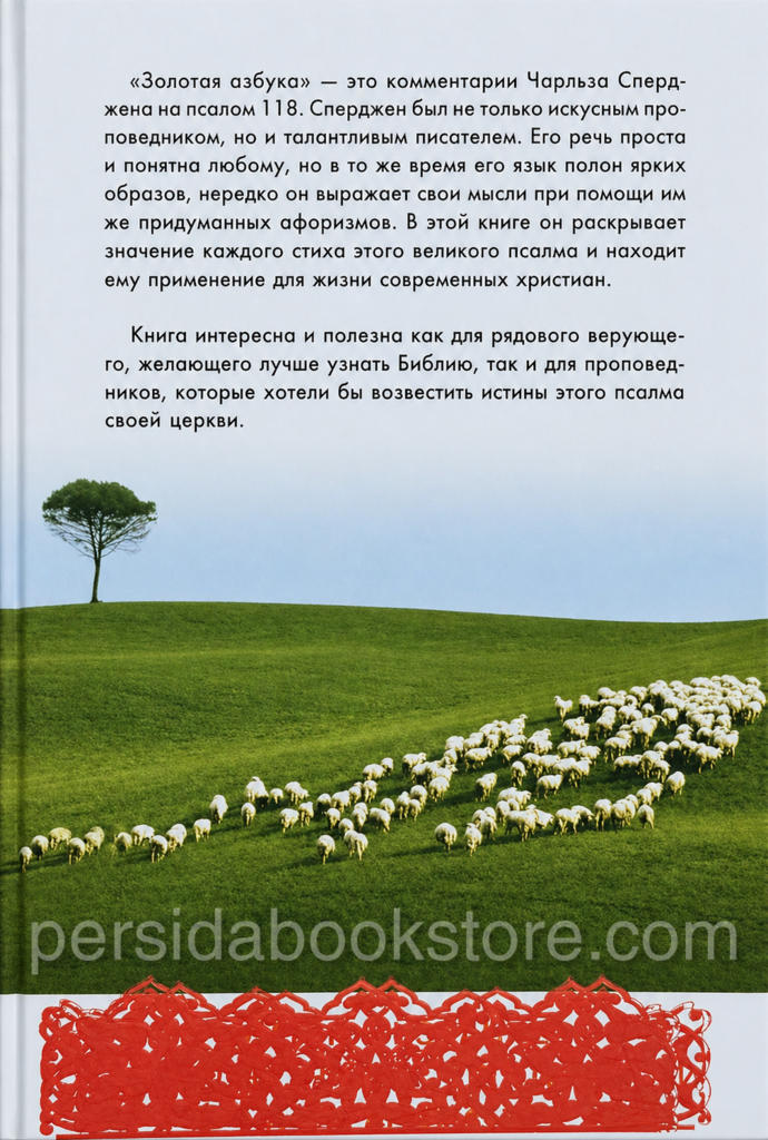 Золотая азбука. Чарльз Сперджен — изображение 7