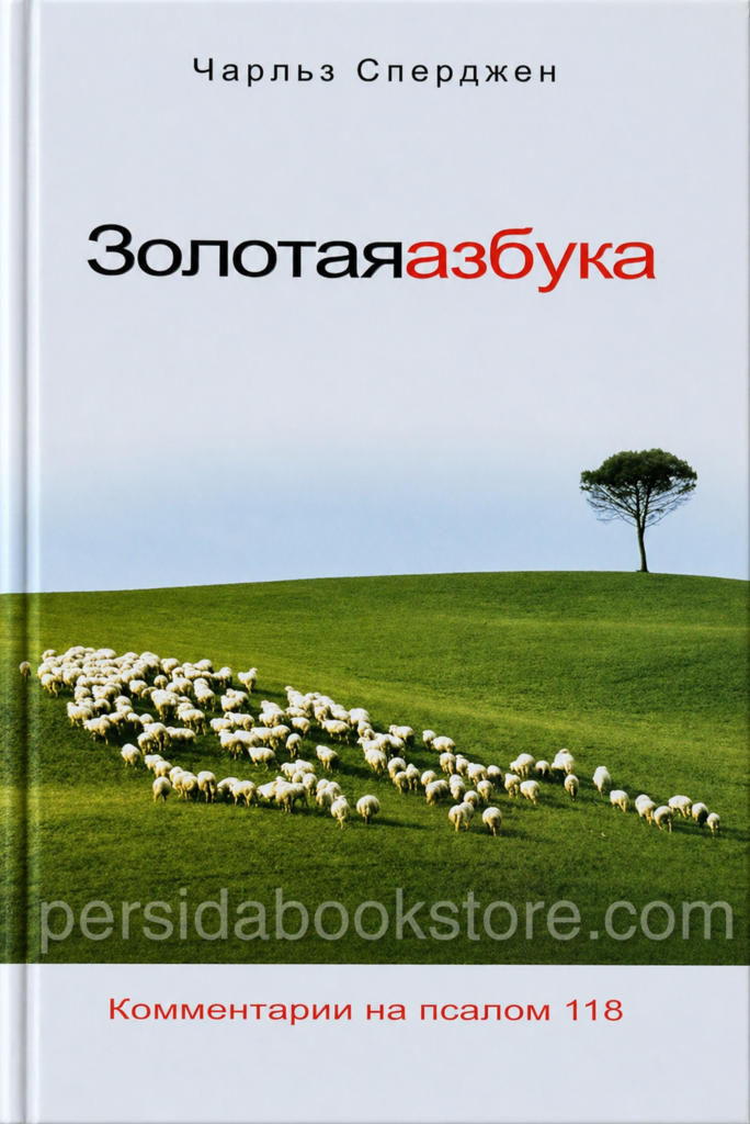 Золотая азбука. Чарльз Сперджен — изображение 2