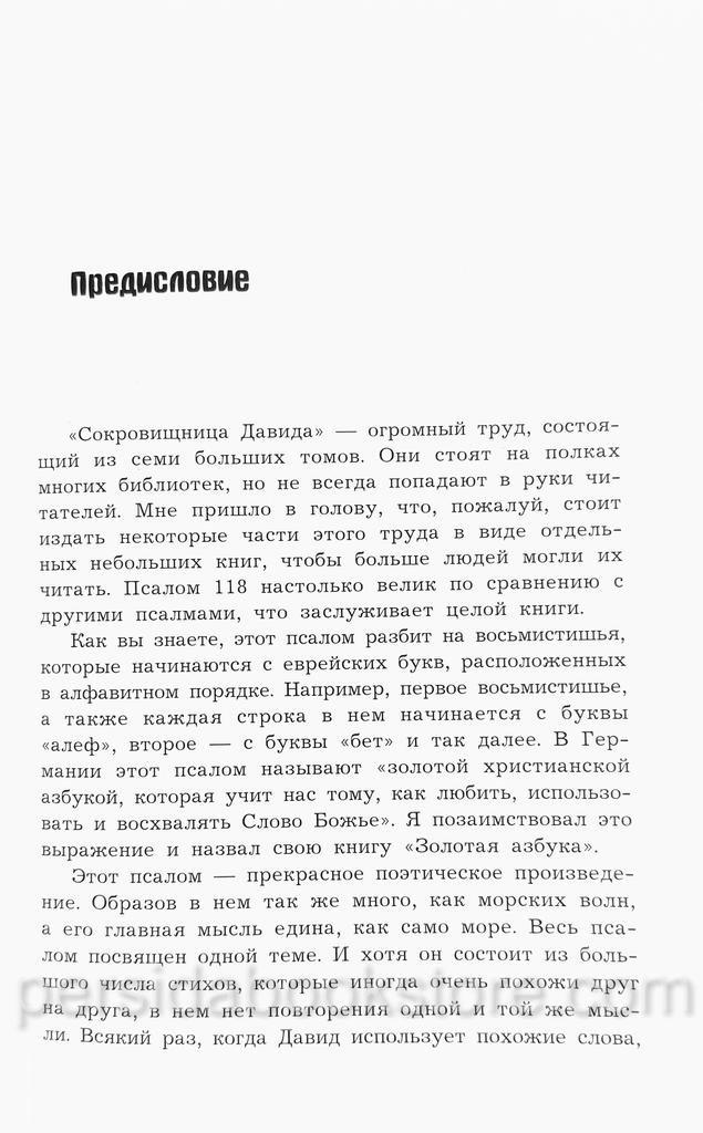 Золотая азбука. Чарльз Сперджен — изображение 4