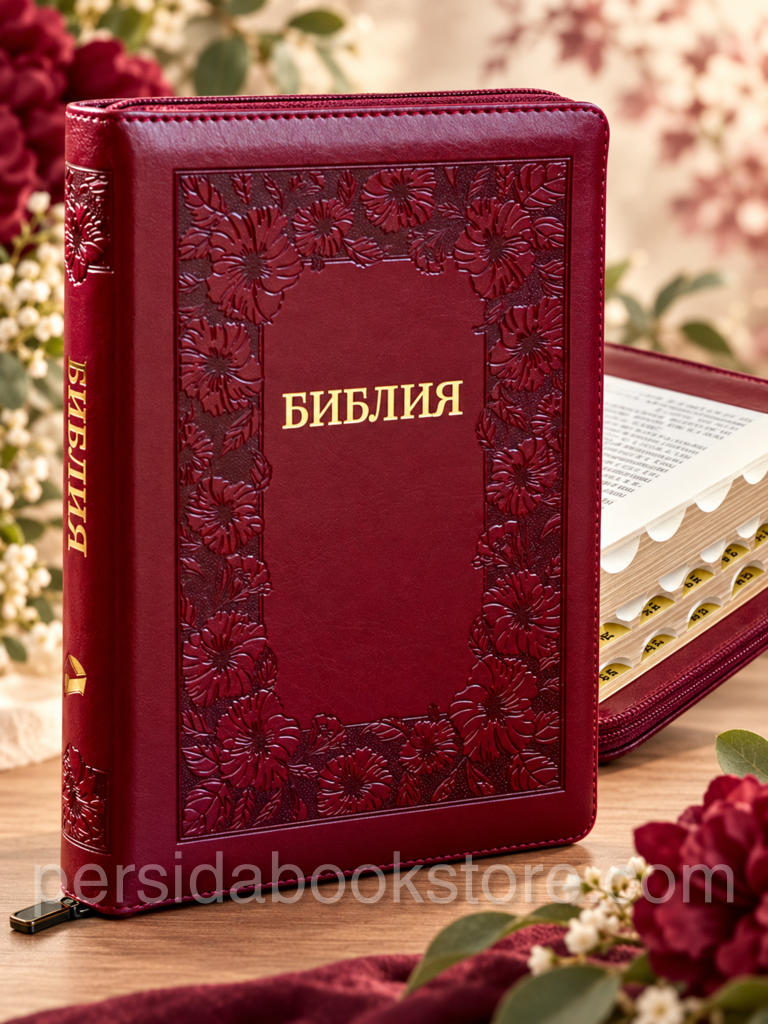 Библия среднего формата в бордовом мягком переплёте из экокожи с цветочным тиснением, молнией, золотым обрезом и индексами. Синодальный перевод.